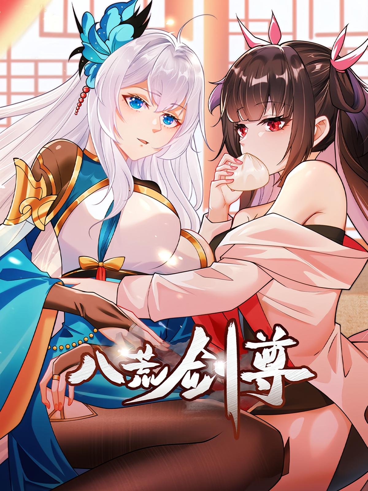 八荒剑尊