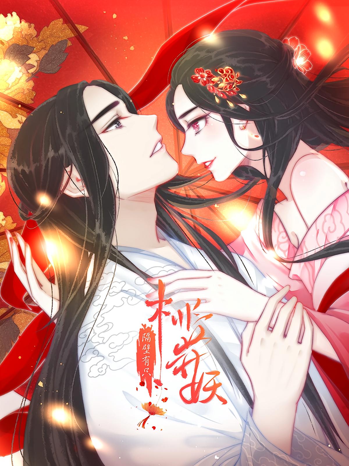 隔壁有只桃花妖