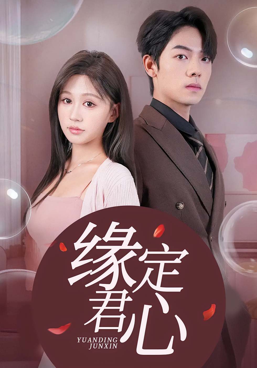 缘定君心