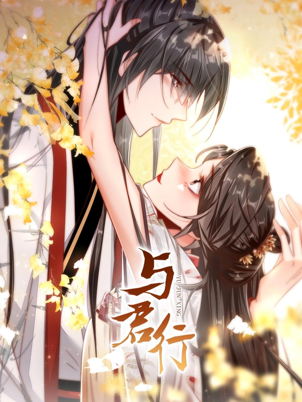 与君行