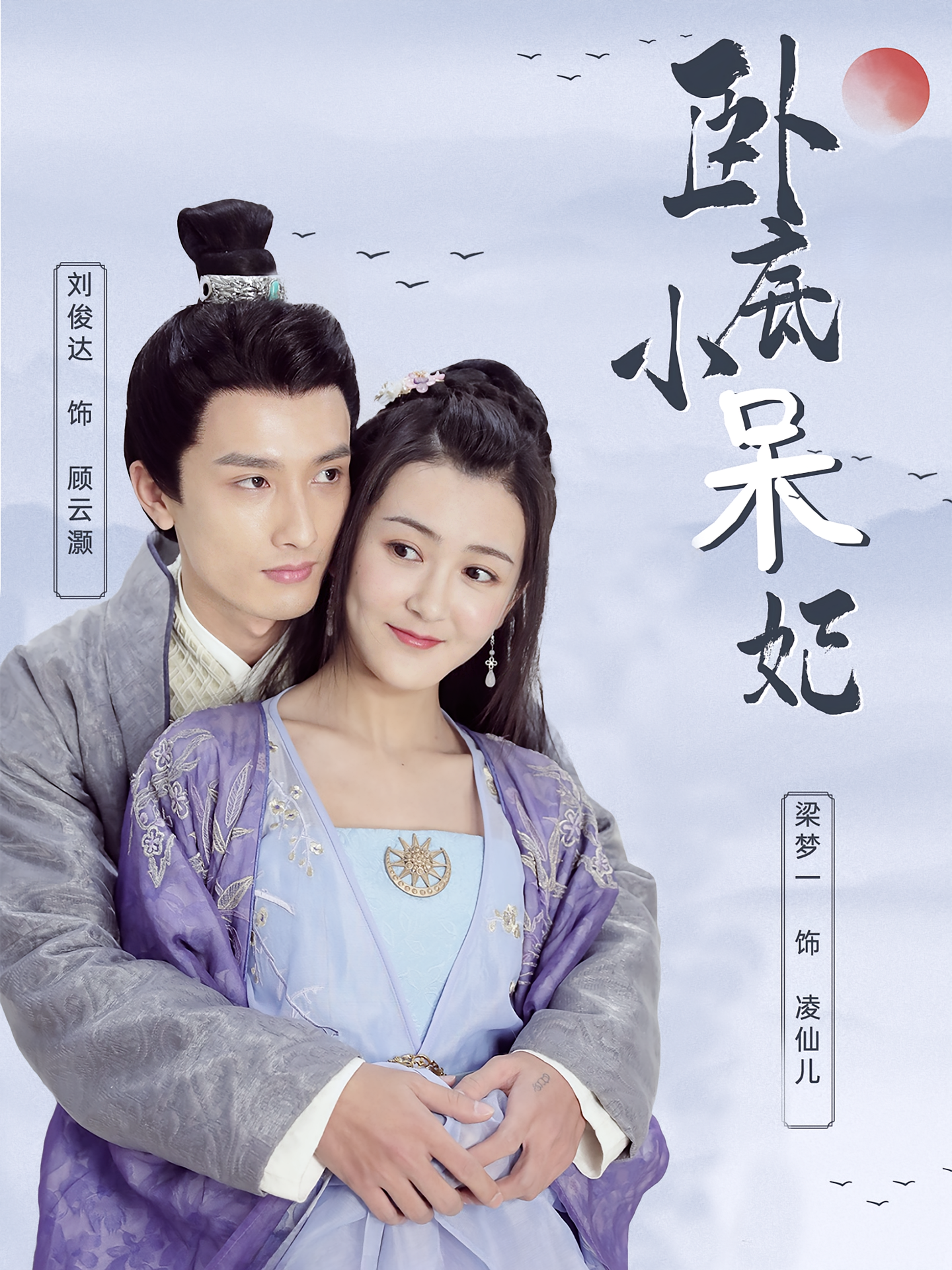 卧底小呆妃