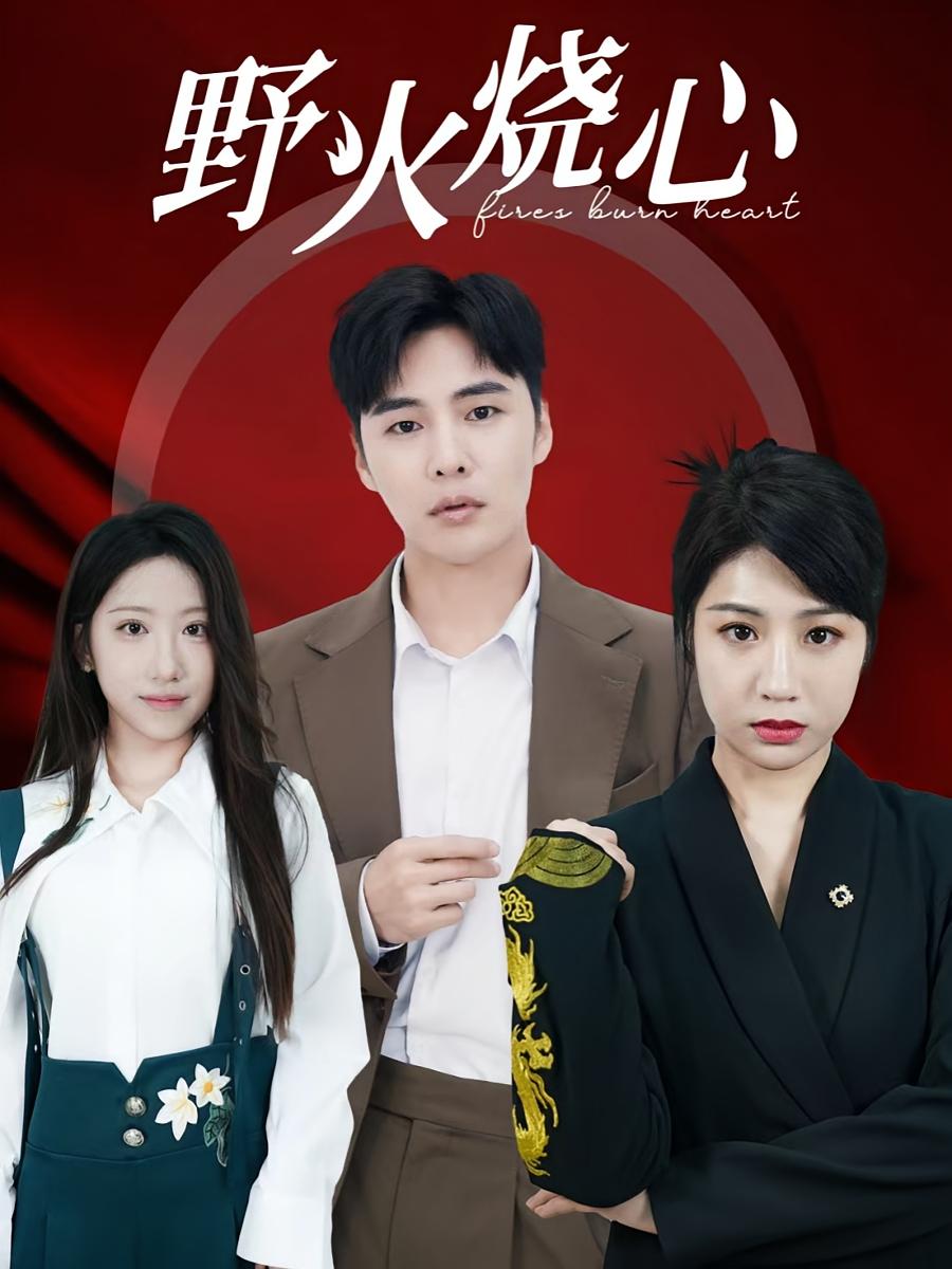 野火烧心