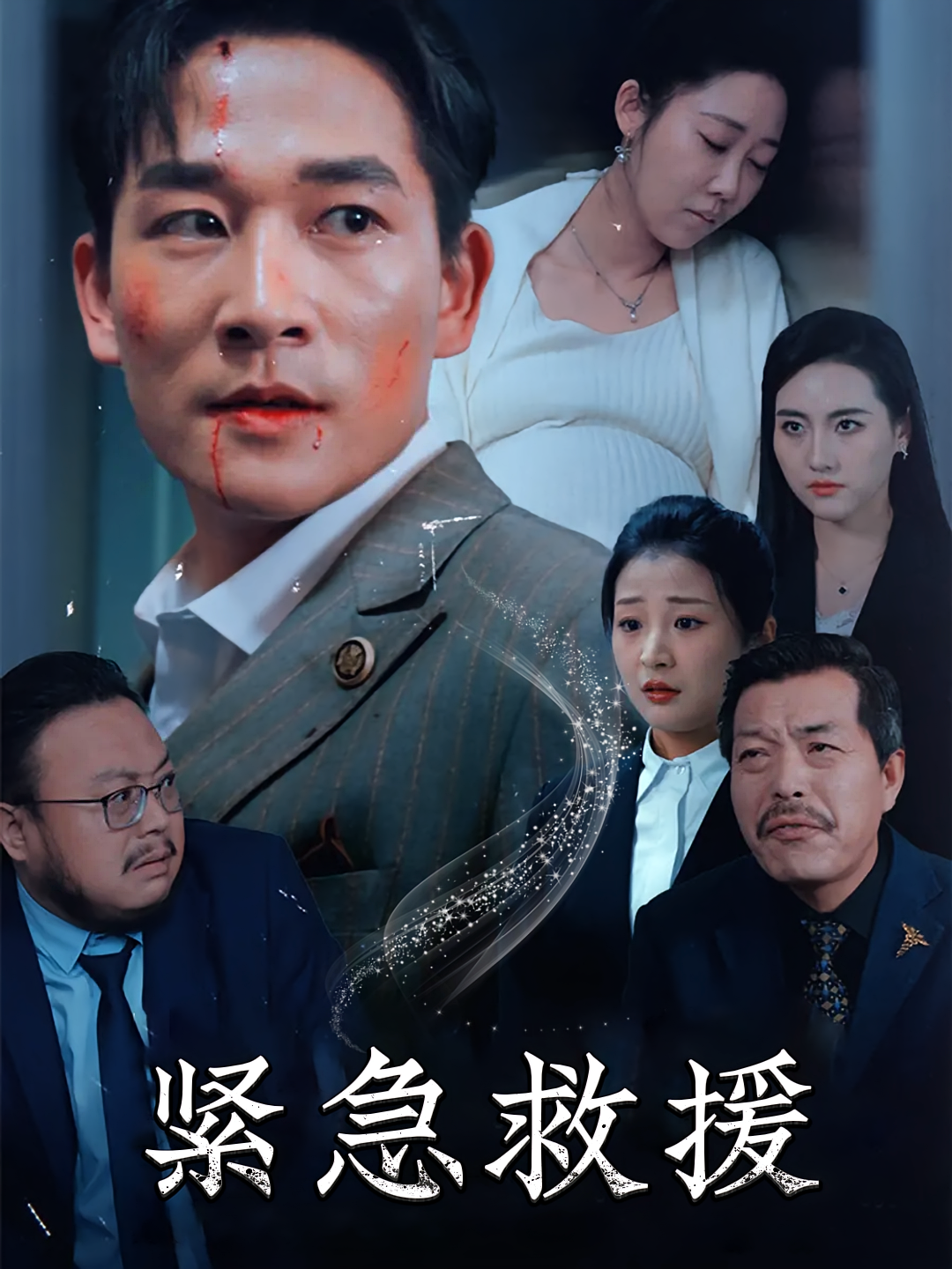 紧急救援