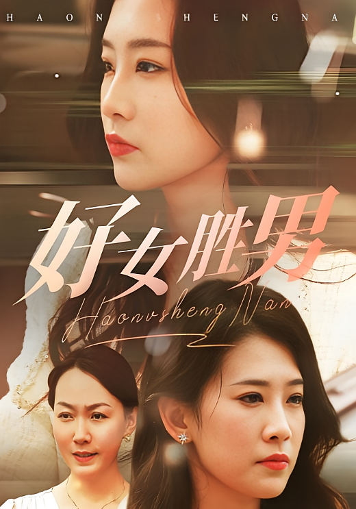 好女胜男