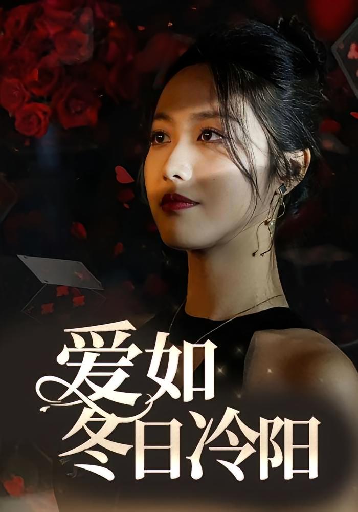 爱如冬日冷阳