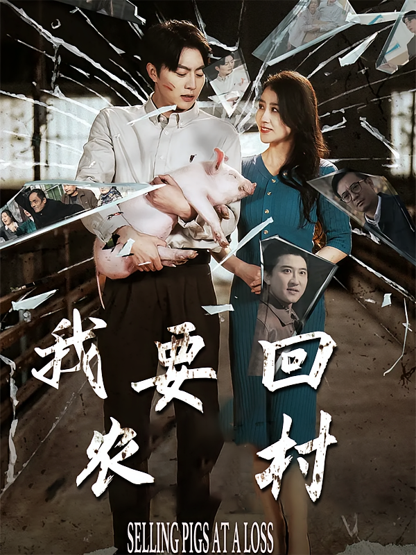我要回农村