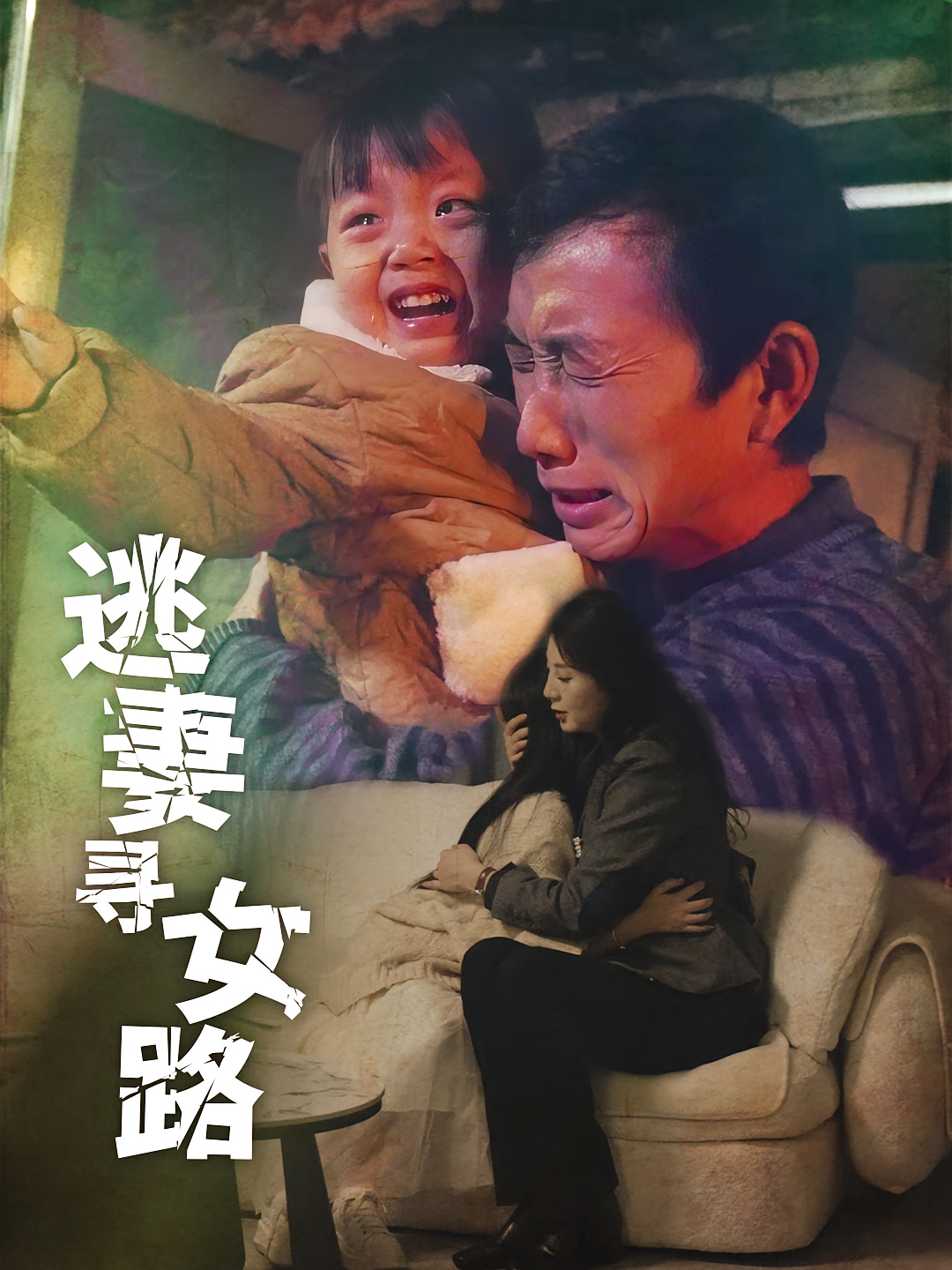 逃妻寻女路