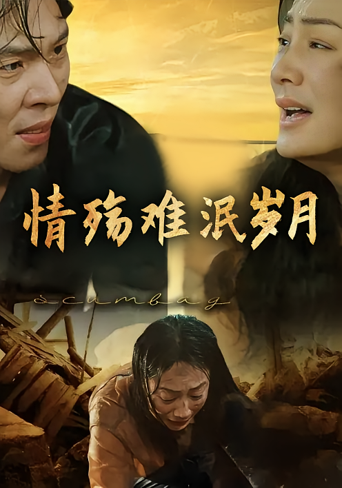 情殇难泯岁月