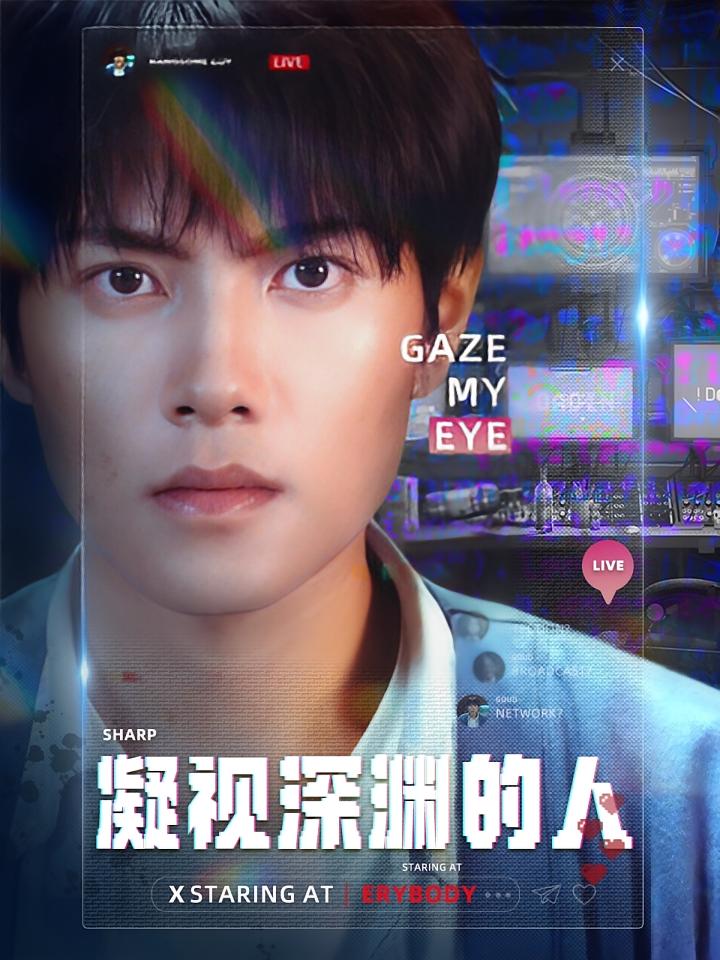 凝视深渊的人