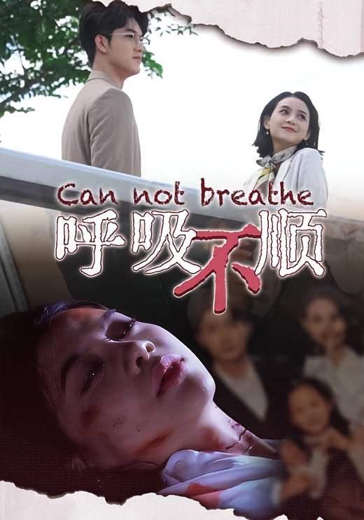 呼吸不顺