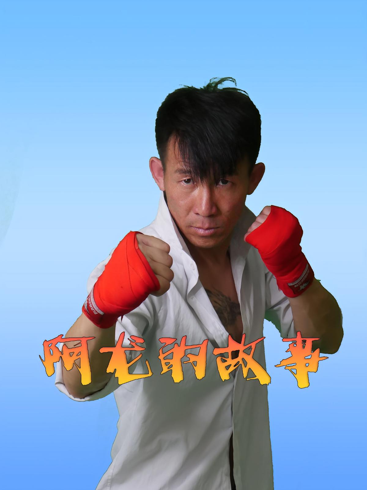 阿龙的故事