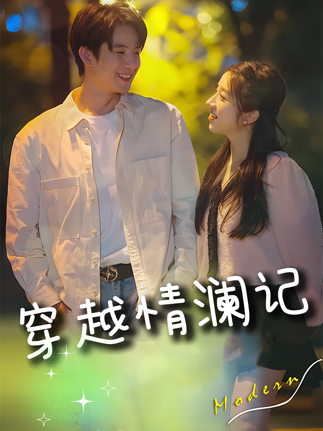穿越情澜记