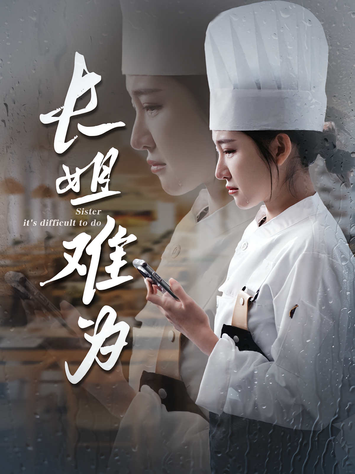 长姐难为