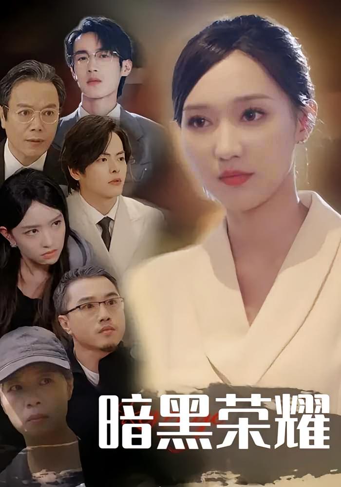 暗黑荣耀