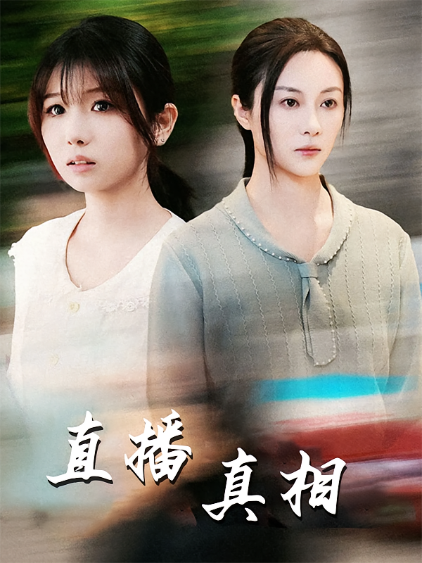 直播真相