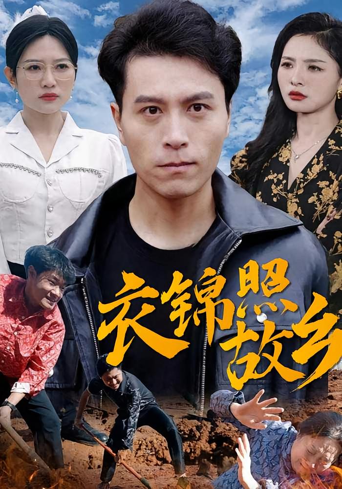 衣锦照故乡