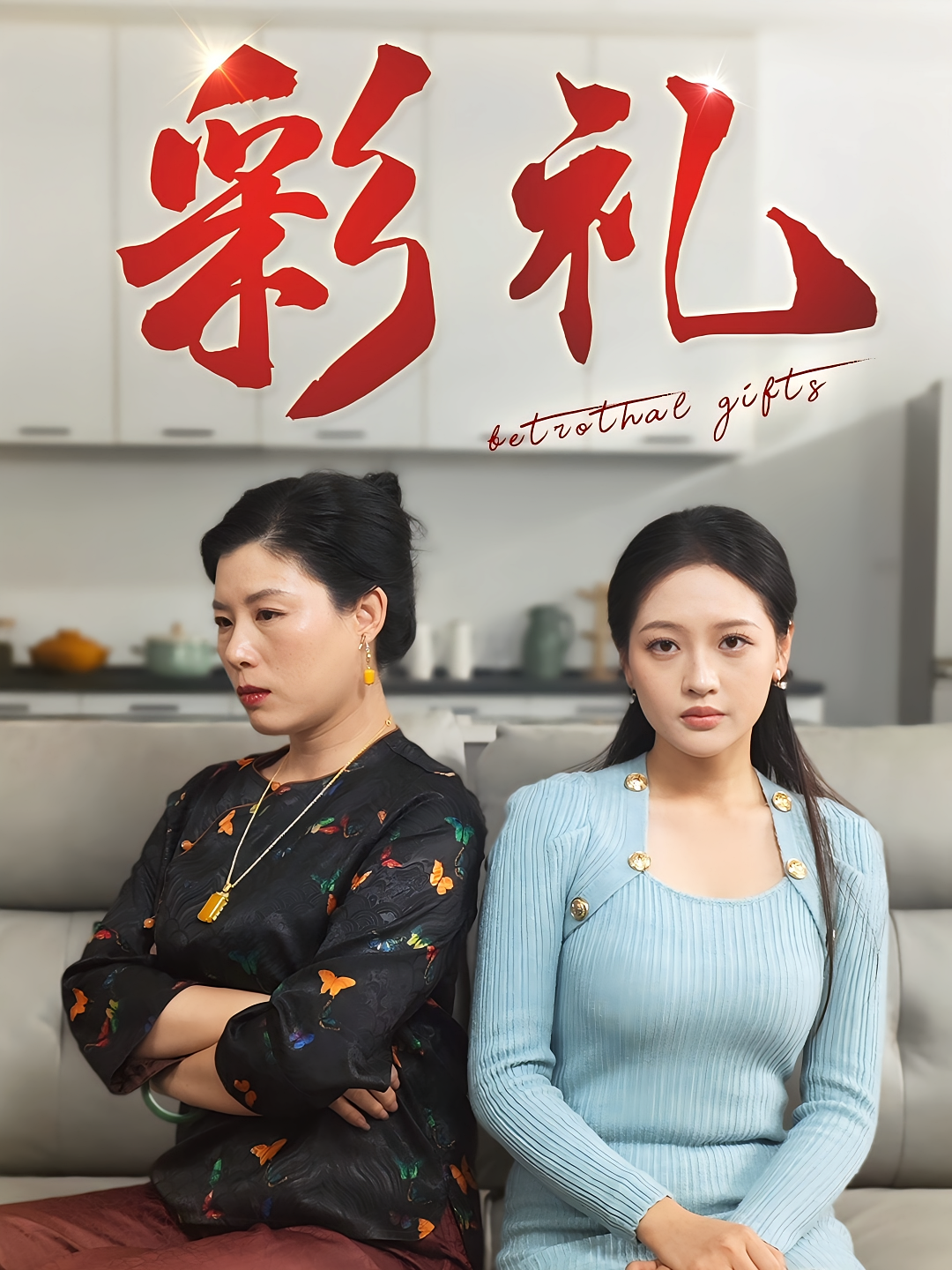 彩礼