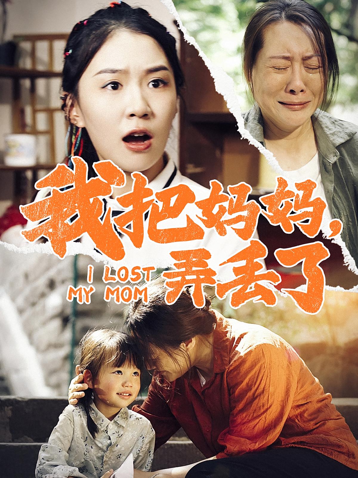 我把妈妈，弄丢了