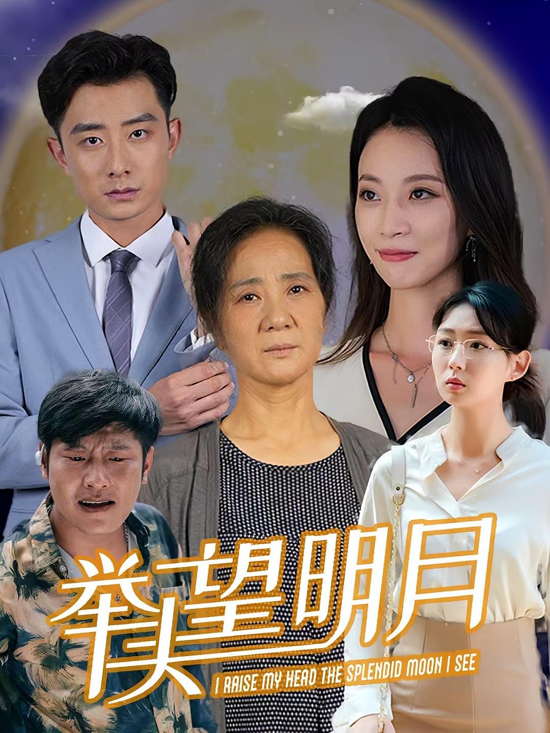 举头望明月