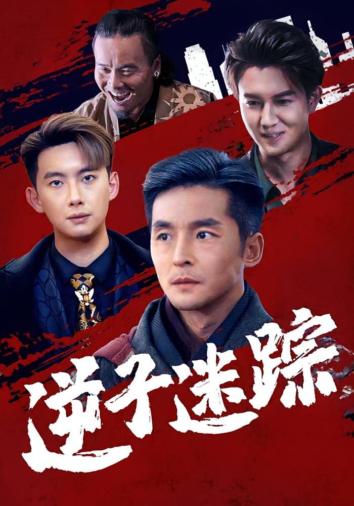 逆子迷踪