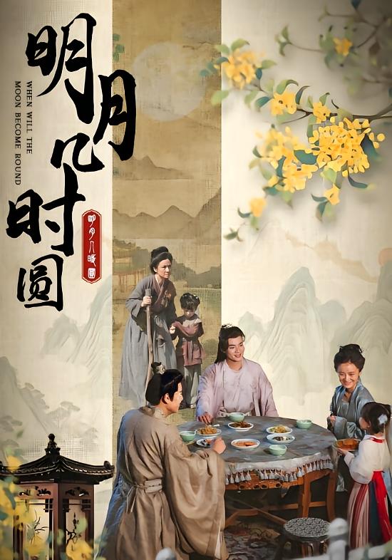 明月几时圆
