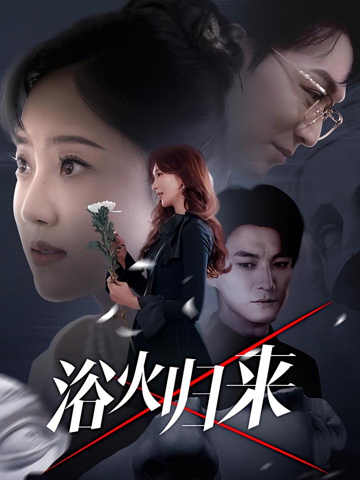 浴火归来