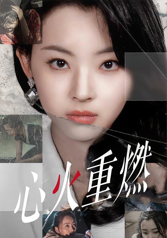 心火重燃
