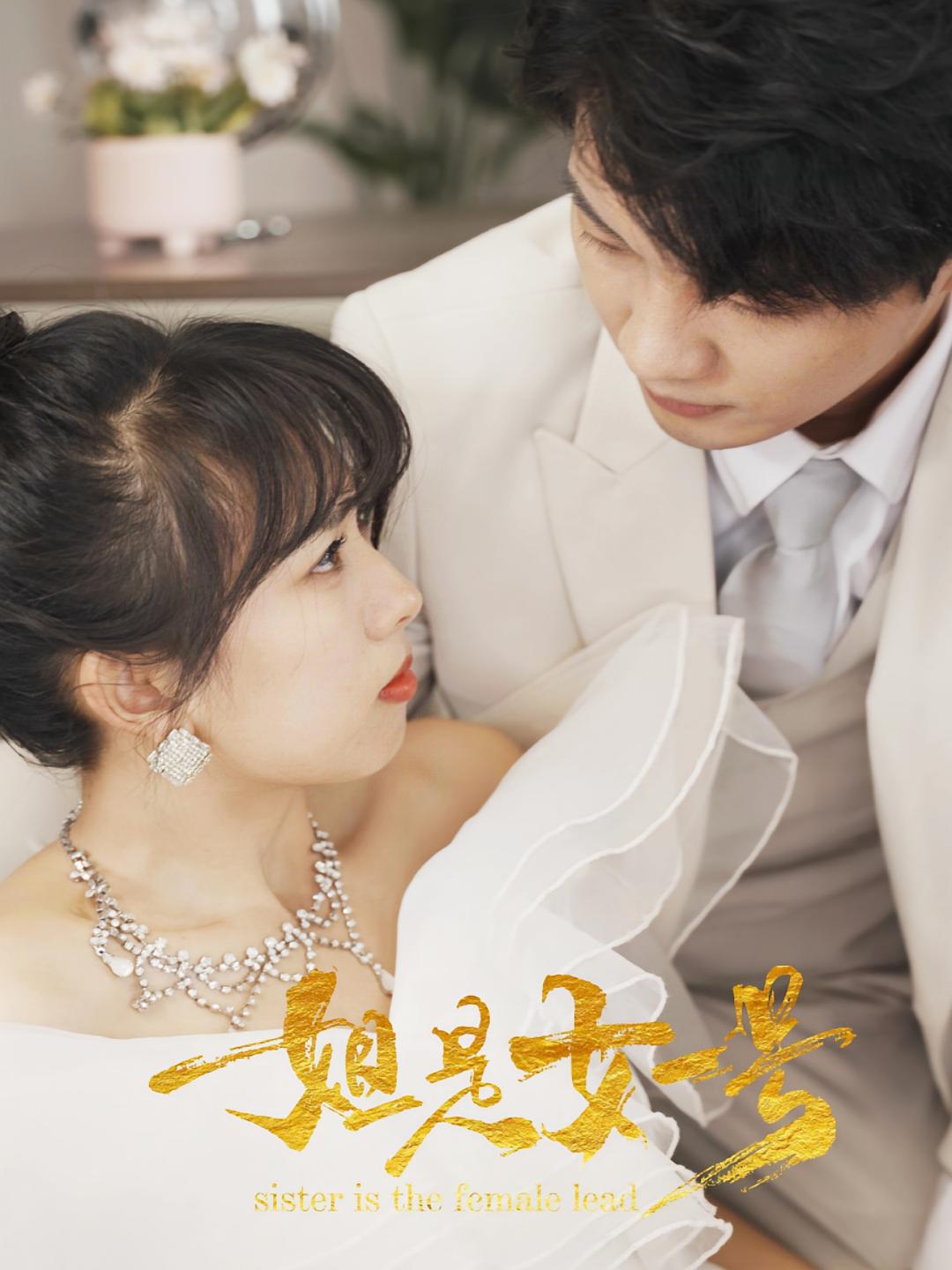 姐是女一号