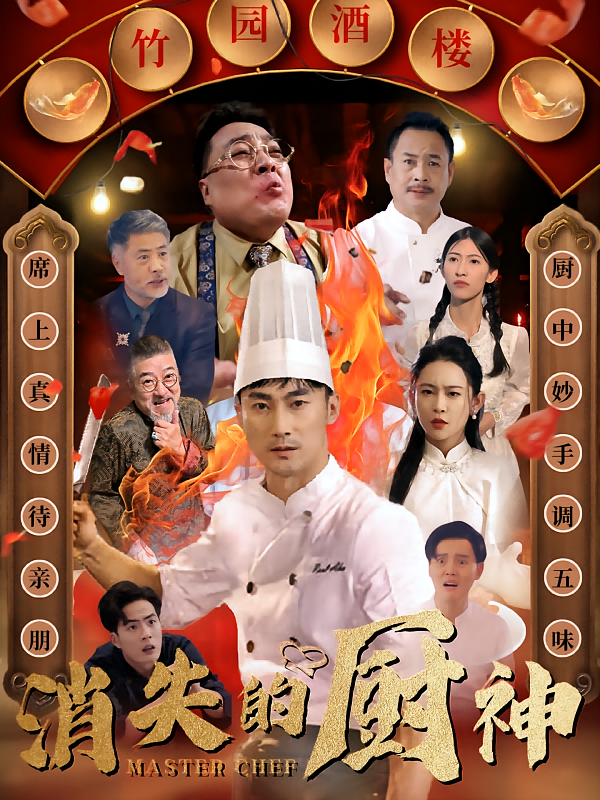 消失的厨神