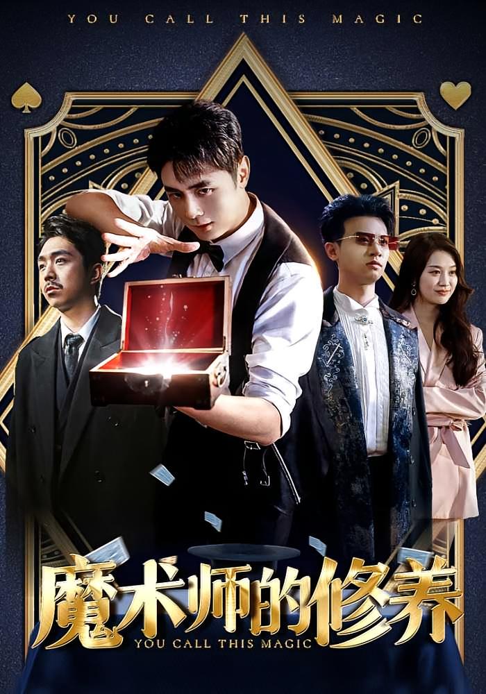 魔术师的修养