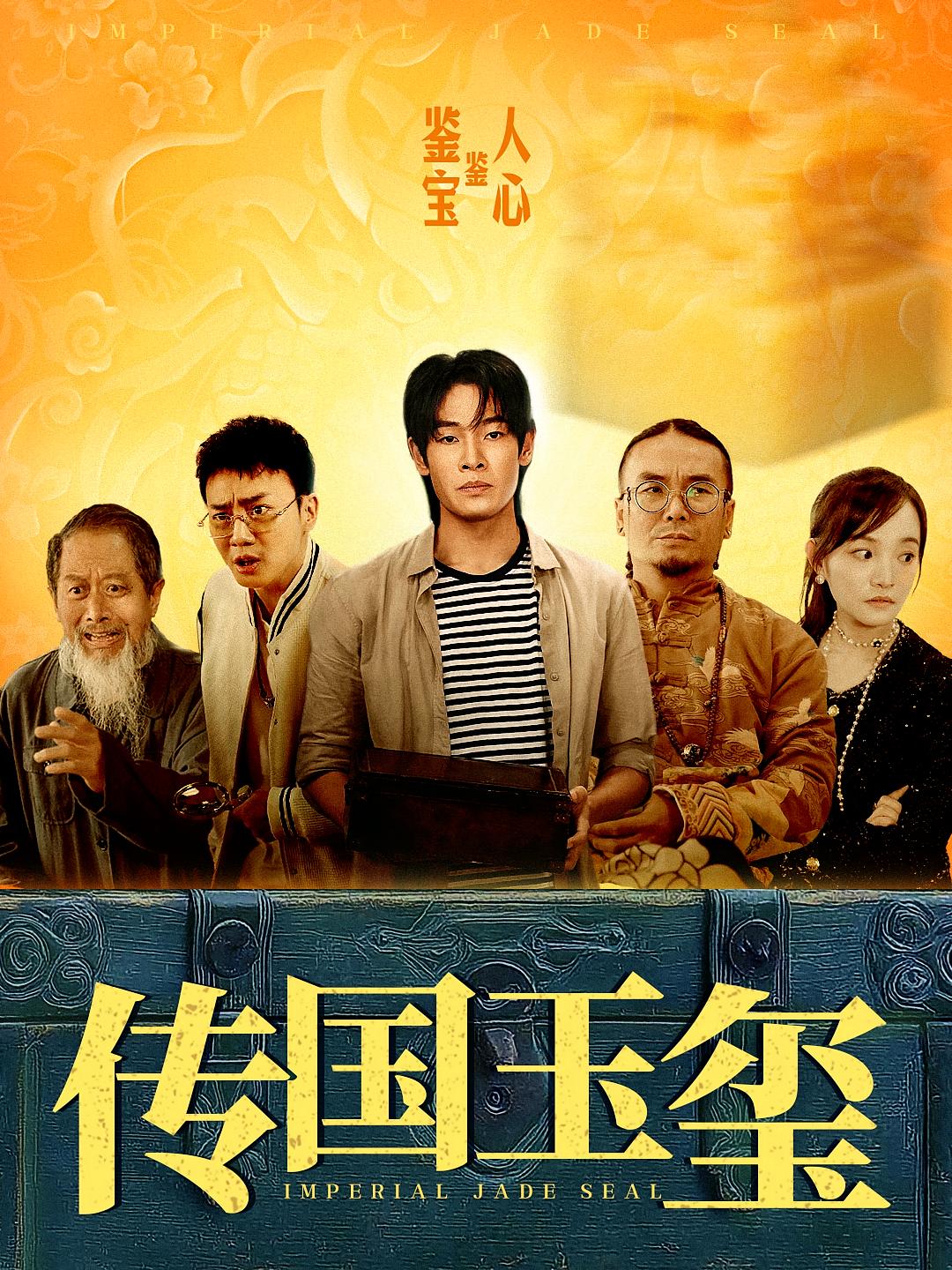 传国玉玺