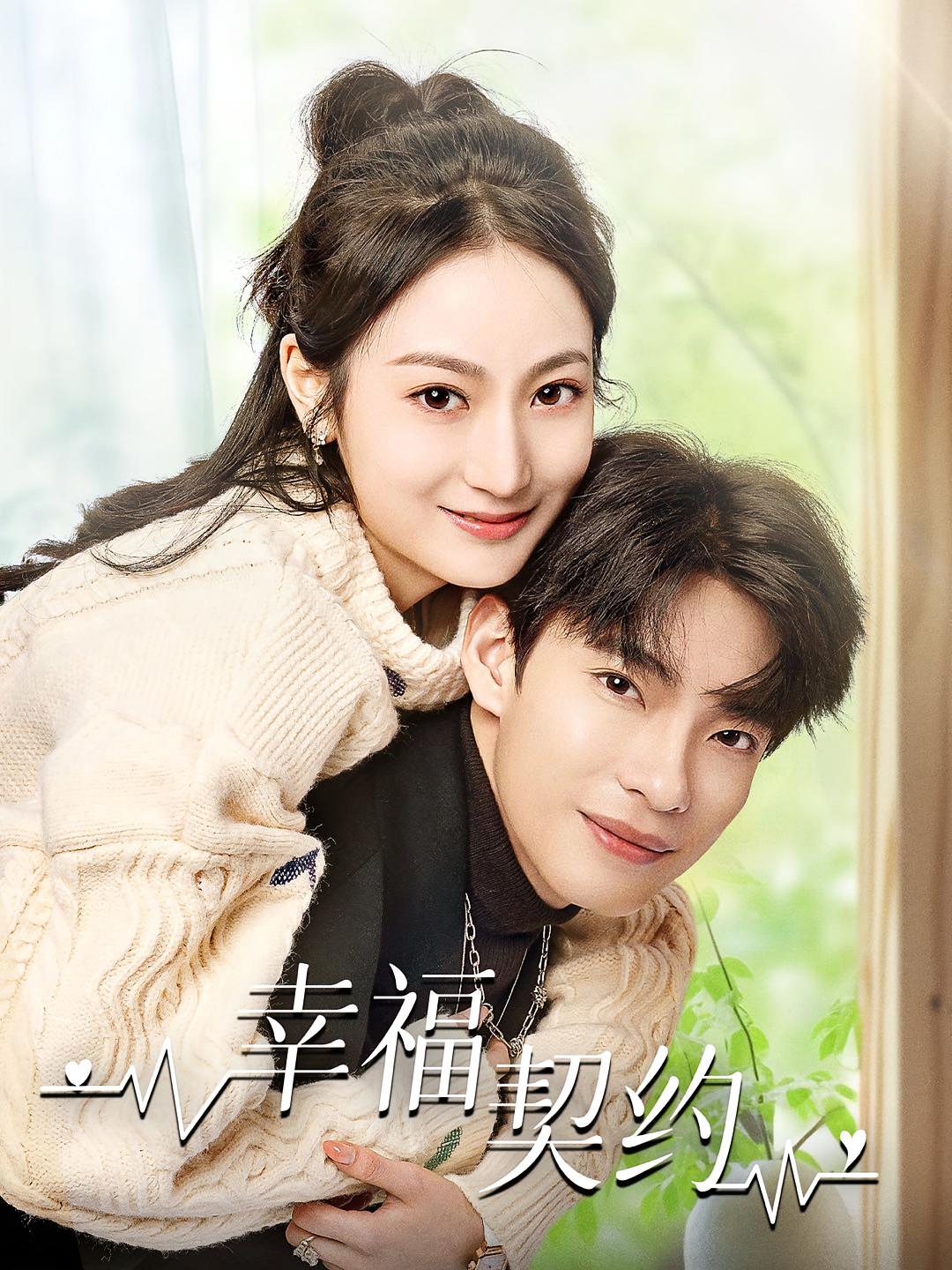 幸福契约