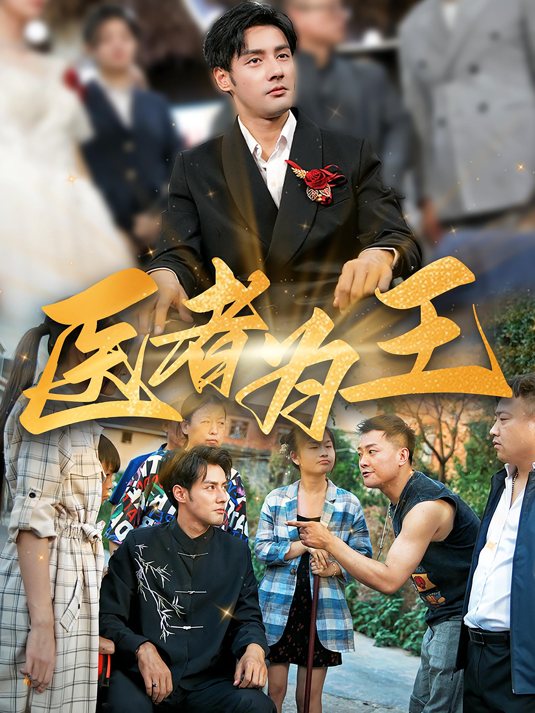 医者为王