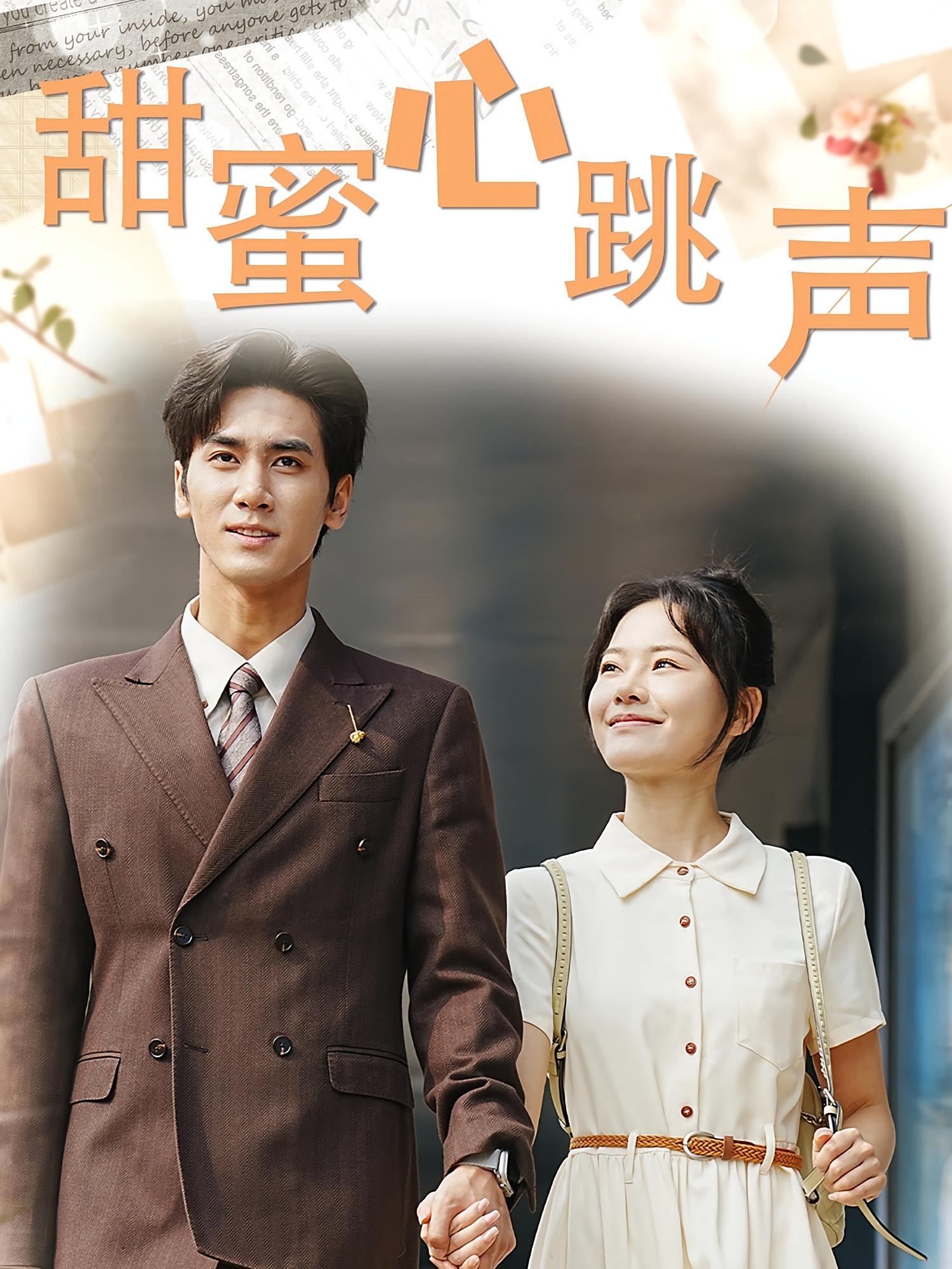 甜蜜心跳声