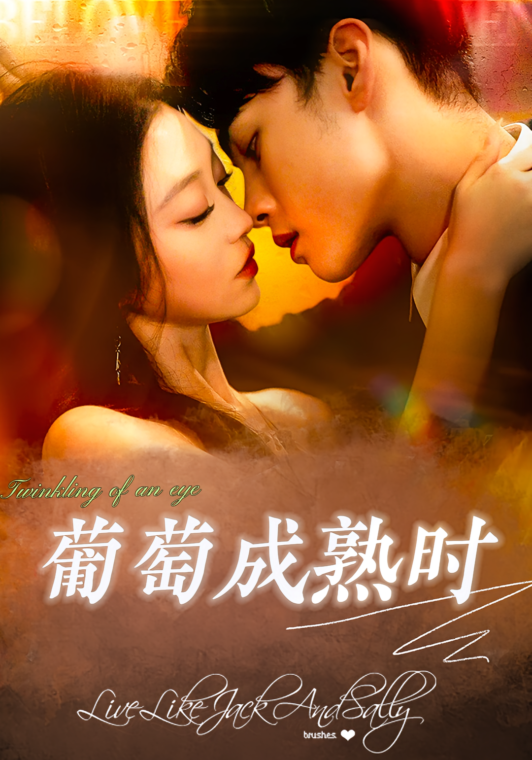 葡萄成熟时