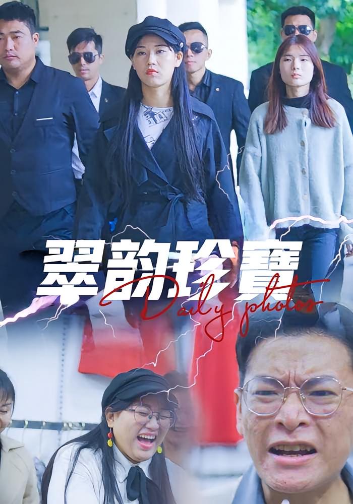 翠韵珍宝