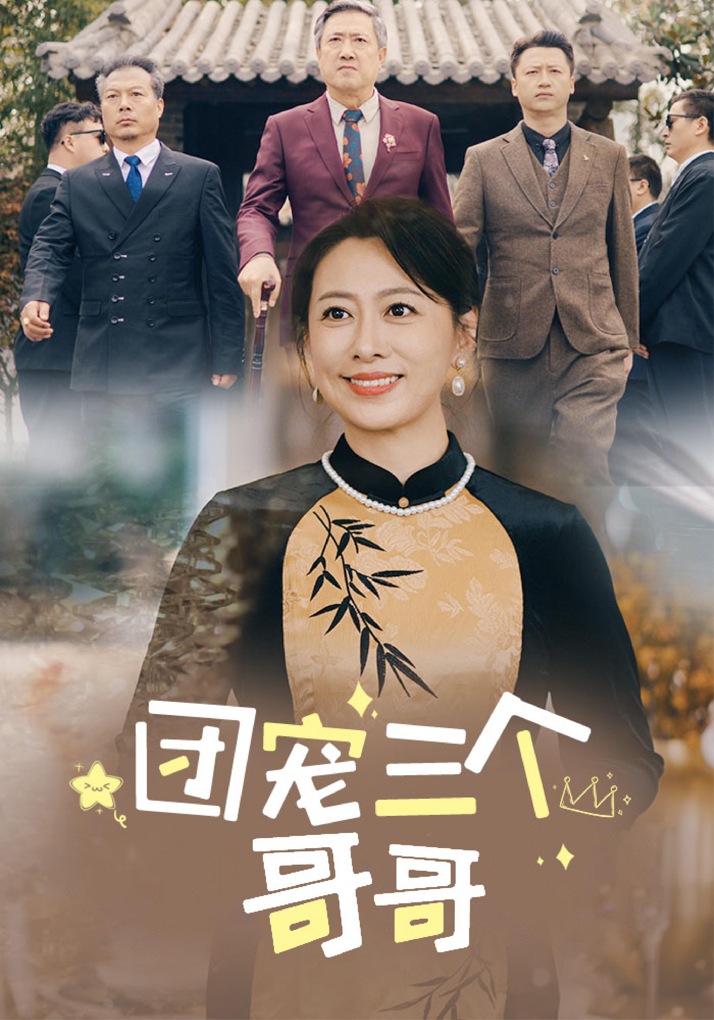 团宠三个哥哥