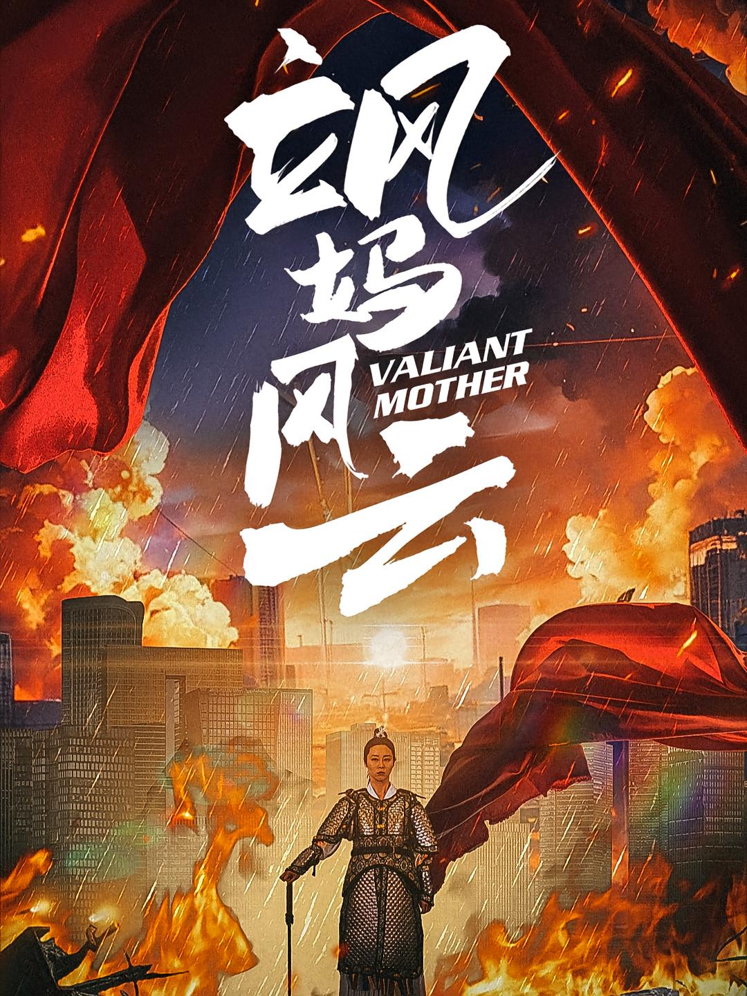 飒妈风云