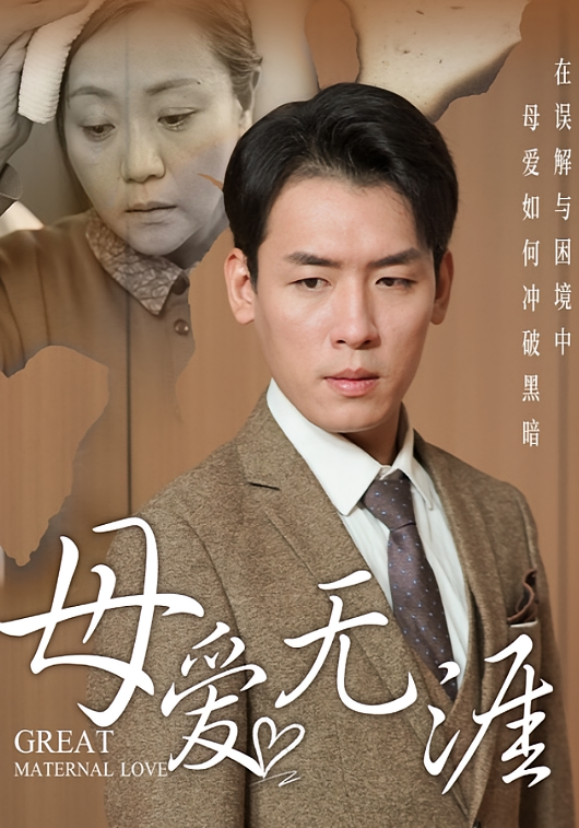 母爱无涯