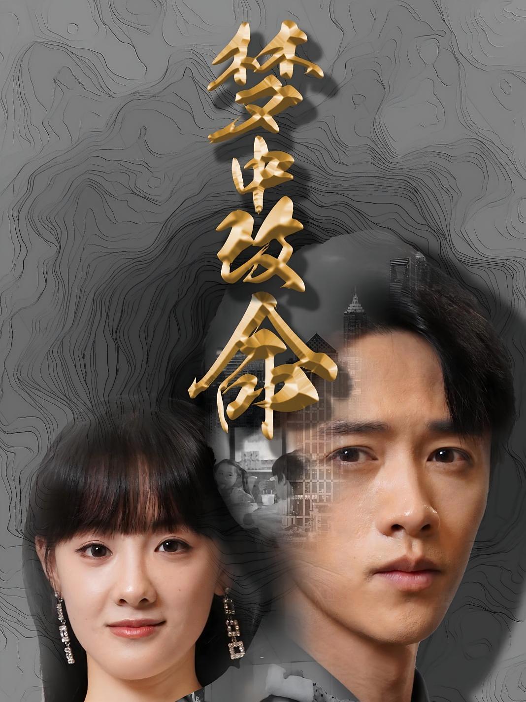 梦中改命