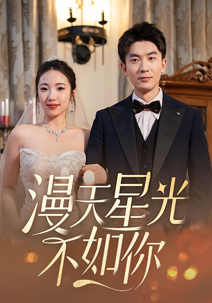 漫天星光不如你