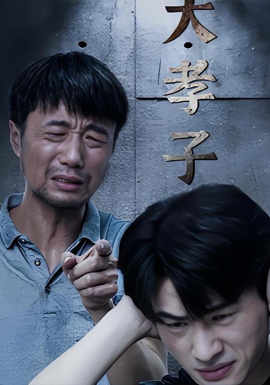大孝子