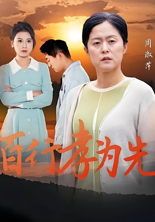 百行孝为先