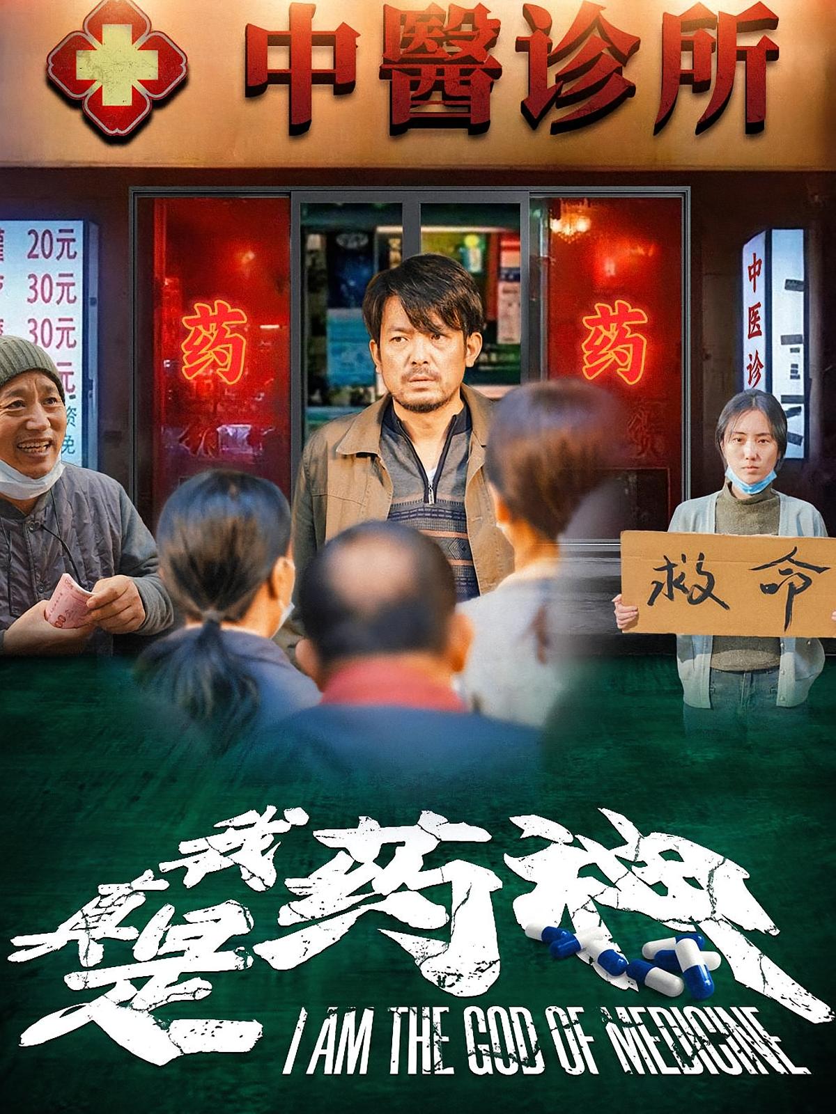 我真是药神
