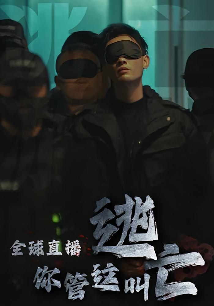 全球直播，你管这叫逃亡？