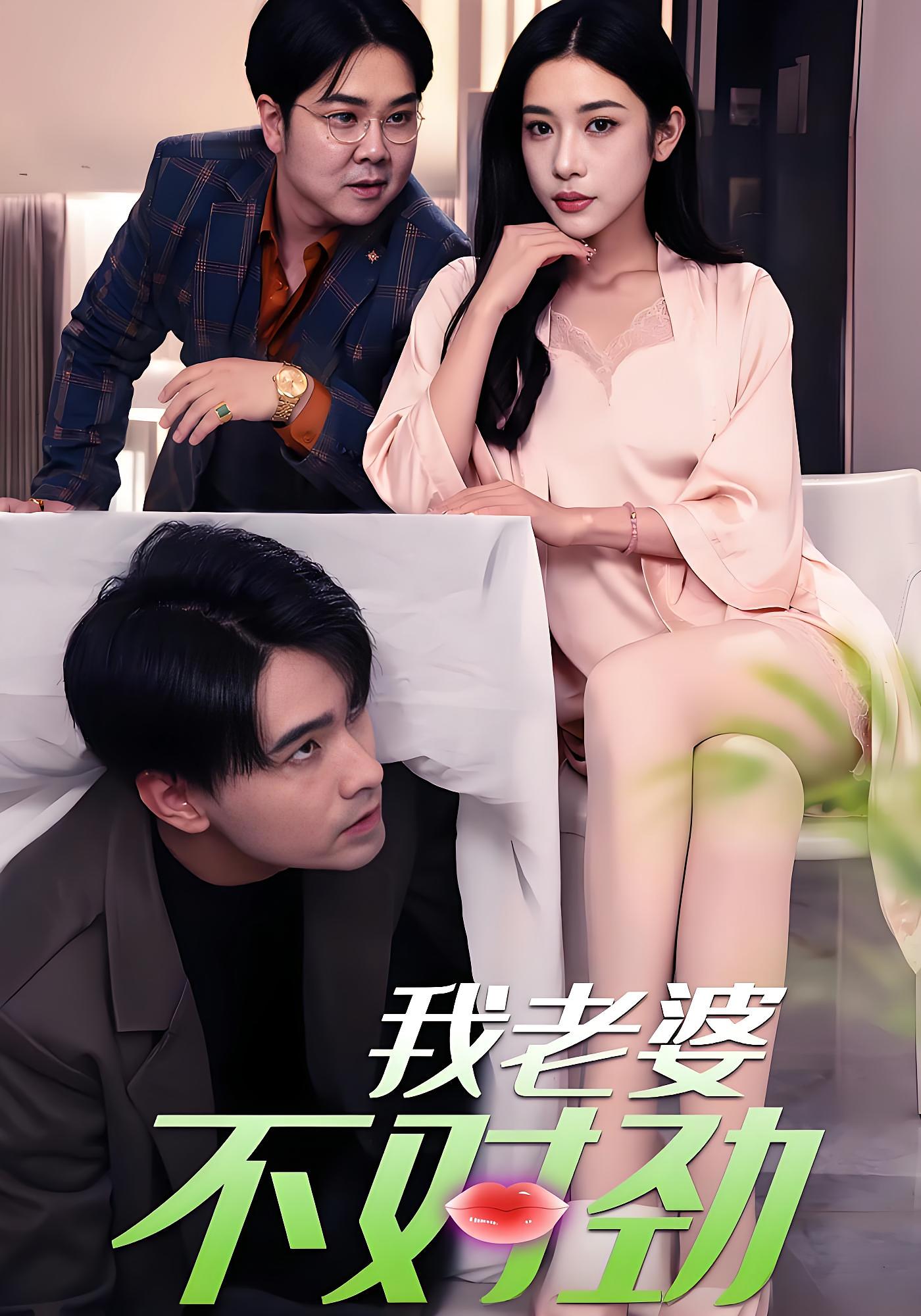 我老婆不对劲