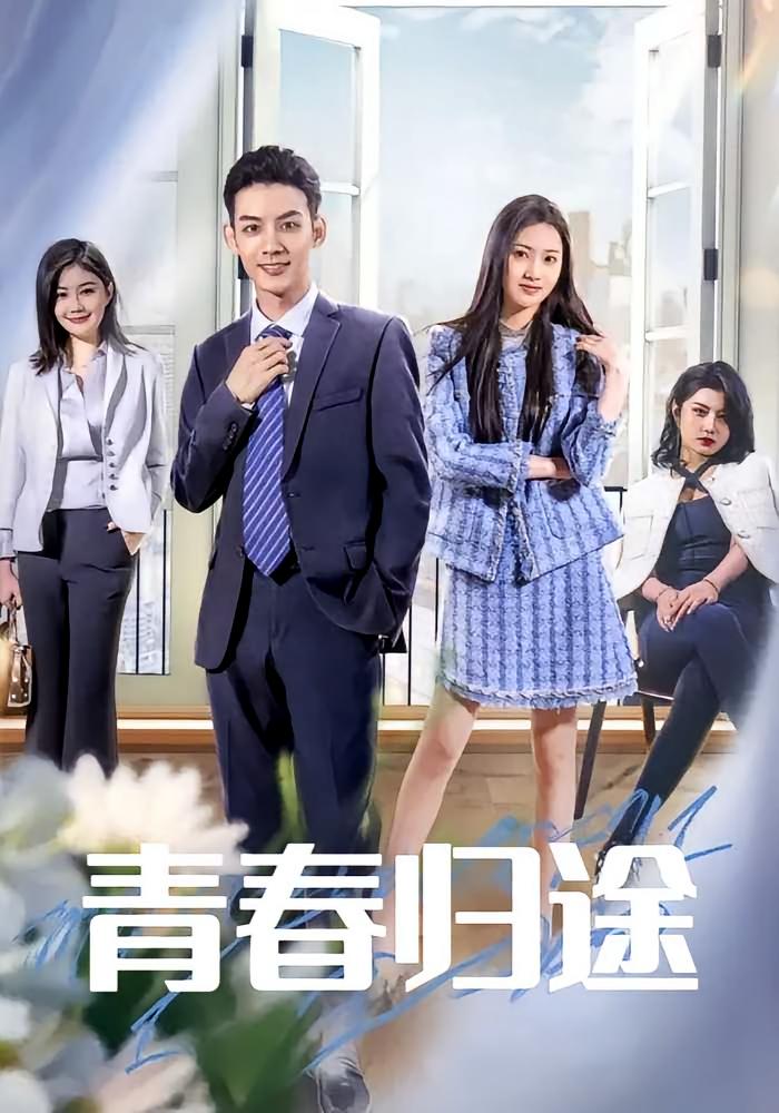 青春归途