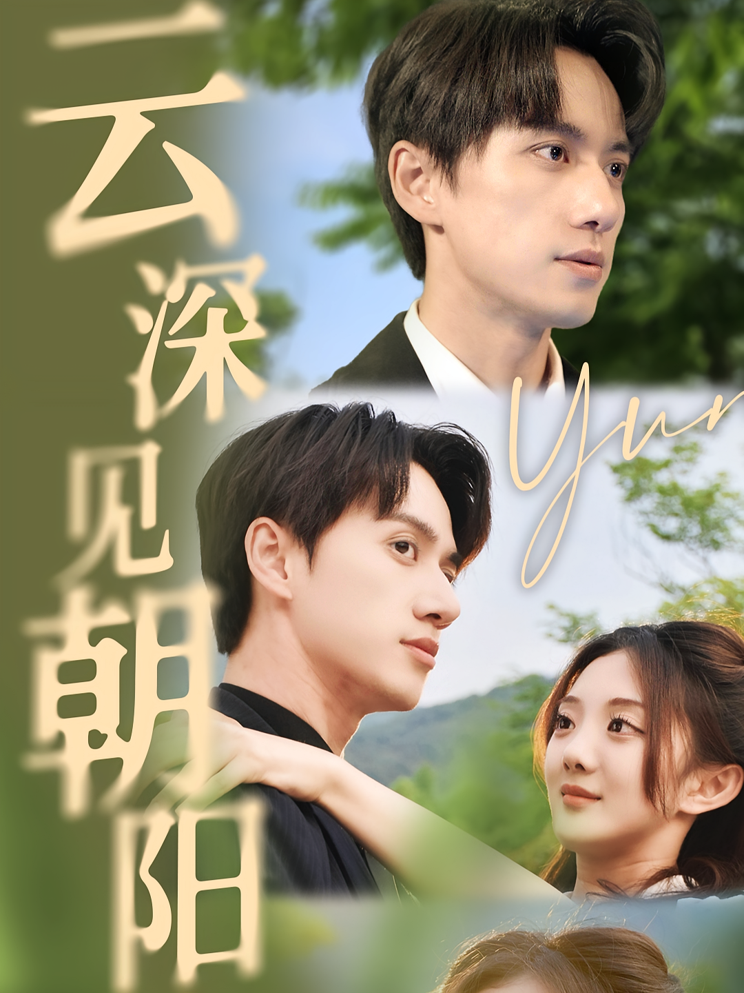 云深见朝阳