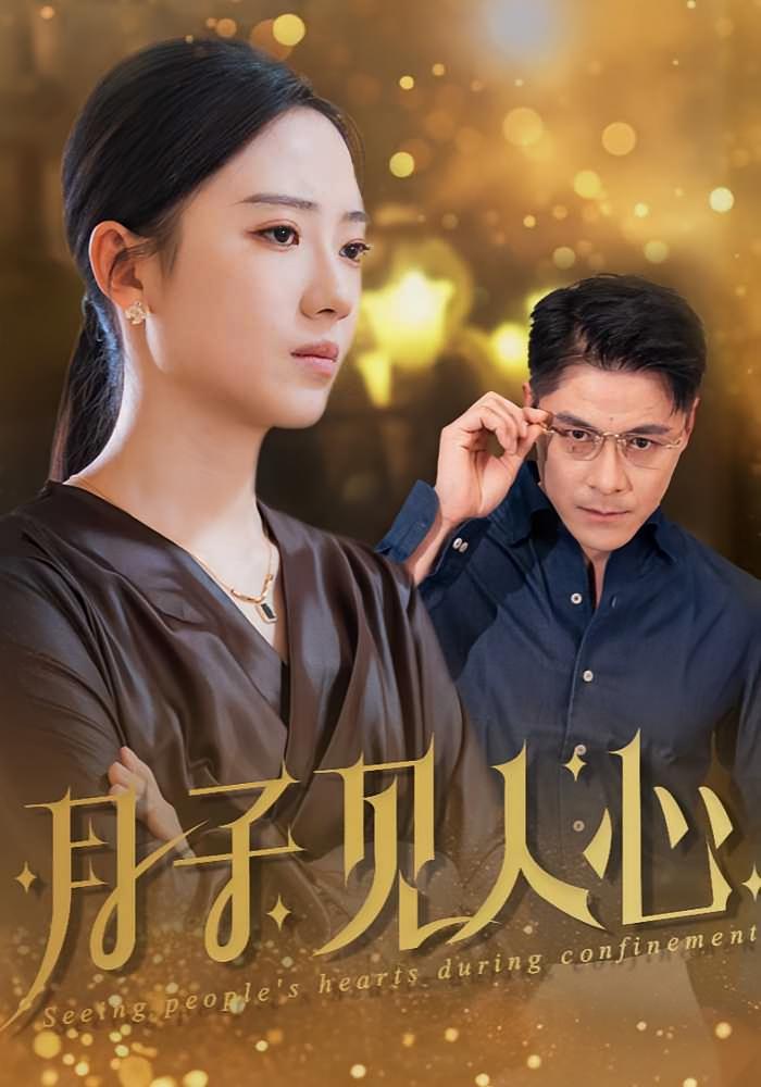 月子见人心