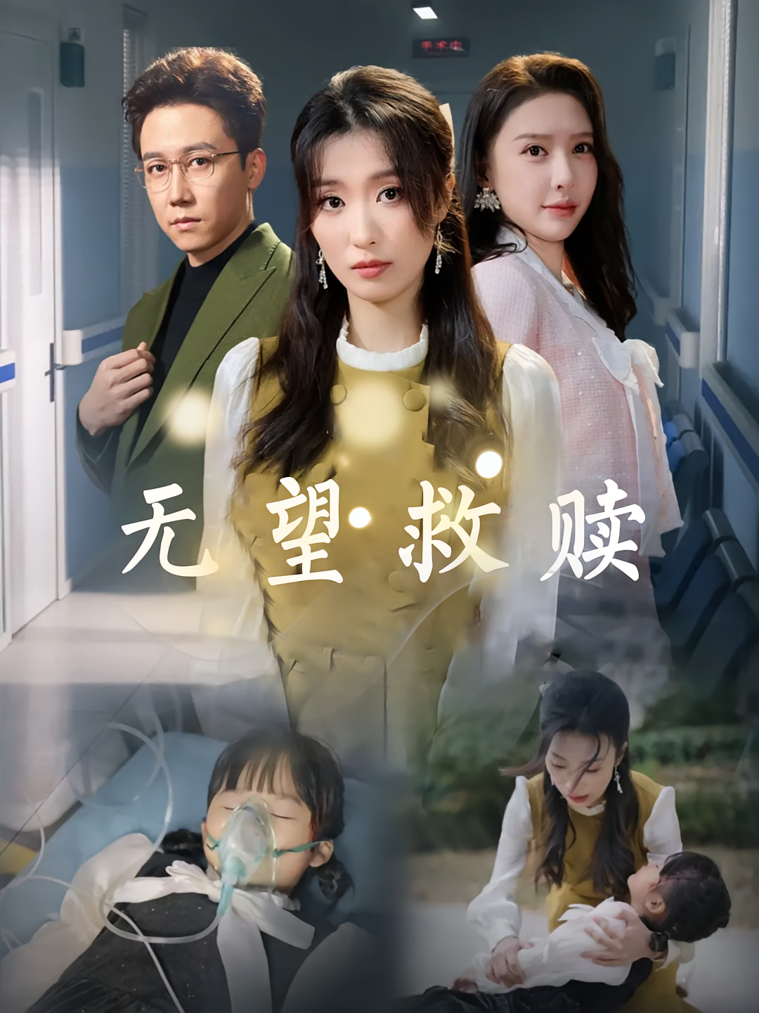 无望救赎